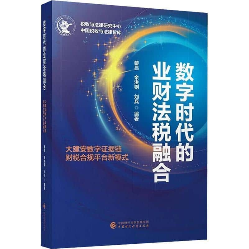 数字时代的业财法税融合—大建安数字证据链财税合规平台新模式