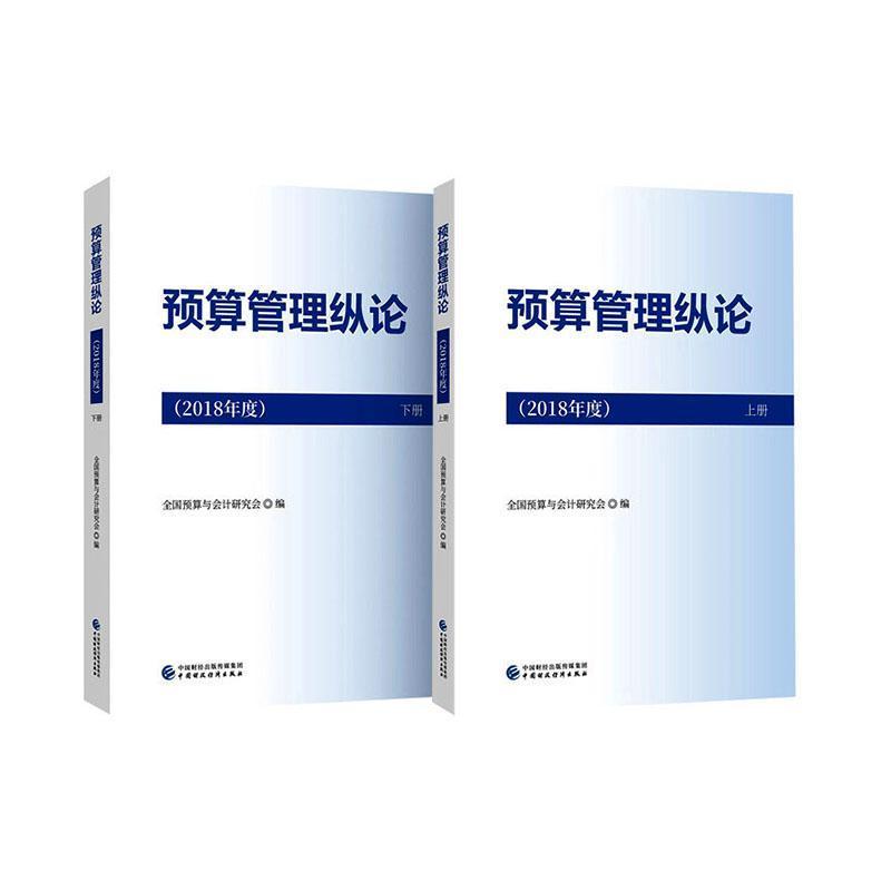 预算管理纵论(2018年度)