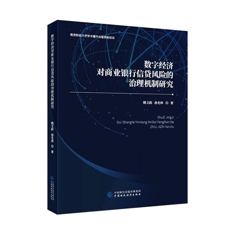 数字经济对商业银行信贷风险的治理机制研究