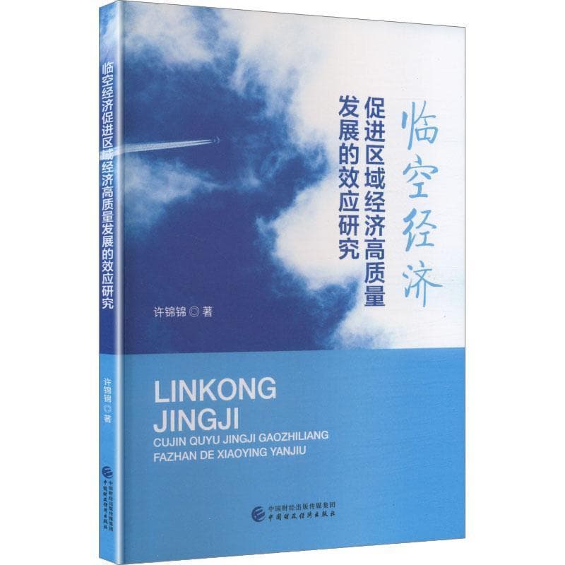 临空经济促进区域经济高质量发展的效应研究