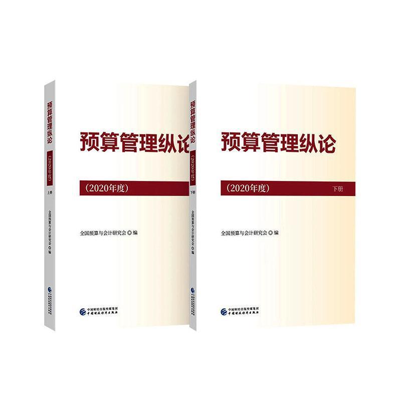 预算管理纵论(2020年度)