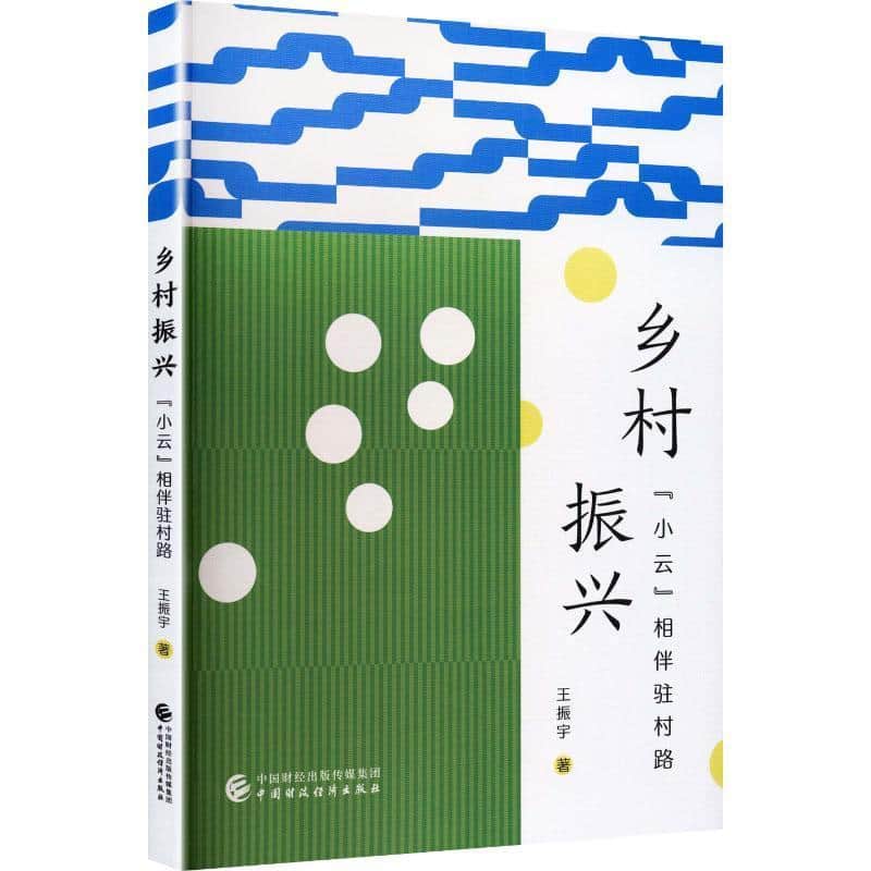 乡村振兴—“小云”相伴驻村路