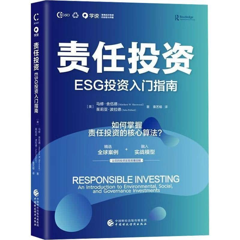 责任投资—ESG投资入门指南