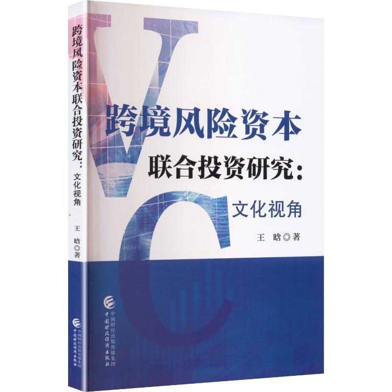 跨境风险资本联合投资研究—文化视角