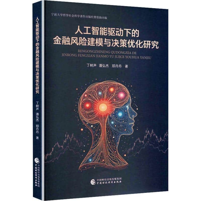 人工智能驱动下的金融风险建模与决策优化研究