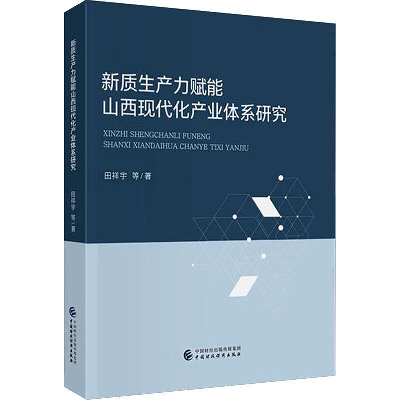 新质生产力赋能山西现代化产业体系研究