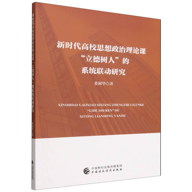 新时代高校思想政治理论课“立德树人”的系统联动研究