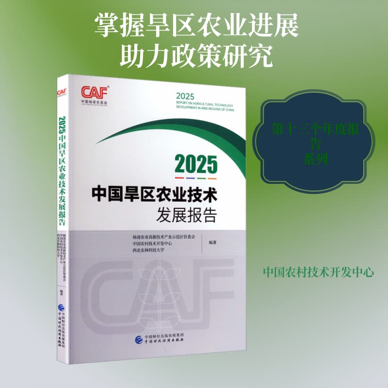 中国旱区农业技术发展报告(2025)