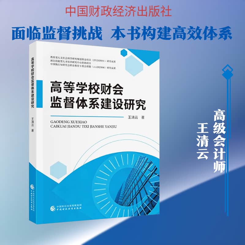 高等学校财会监督体系建设研究