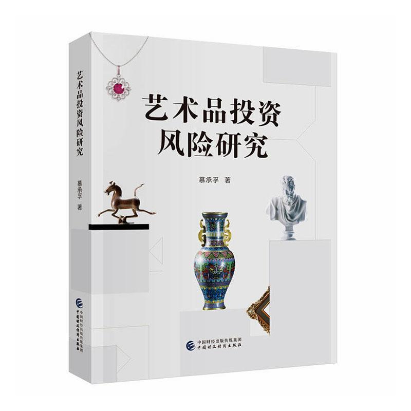 艺术品投资风险研究