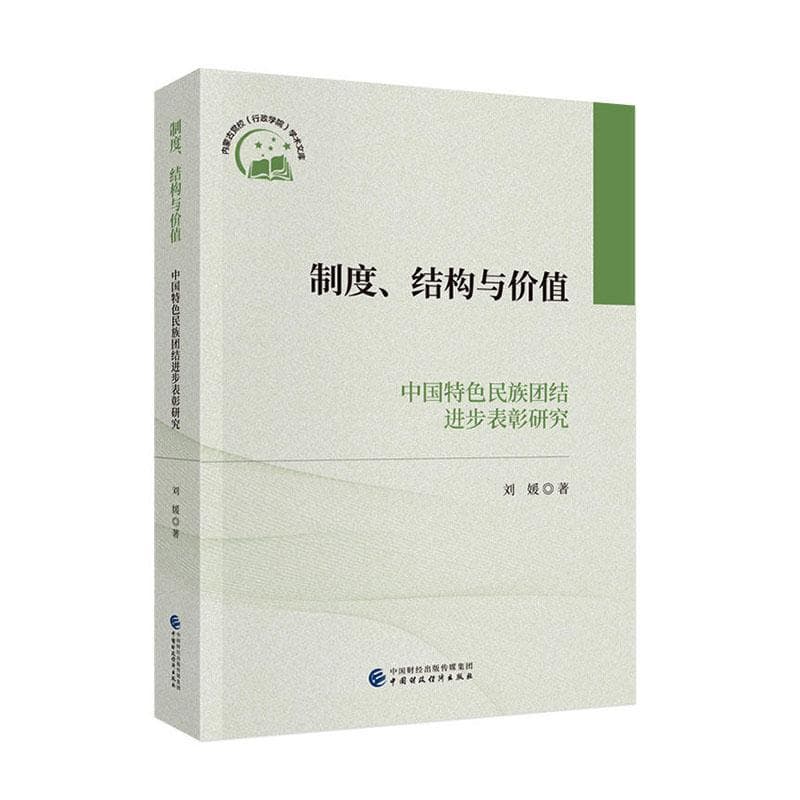 制度、结构与价值—中国特色民族团结进步表彰研究