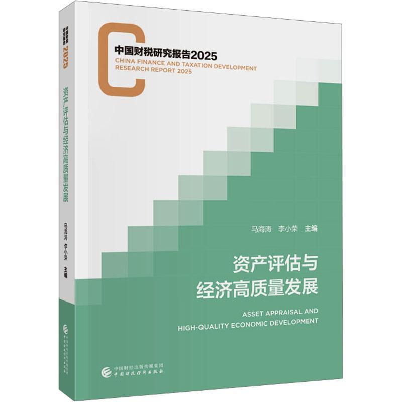 资产评估与经济高质量发展