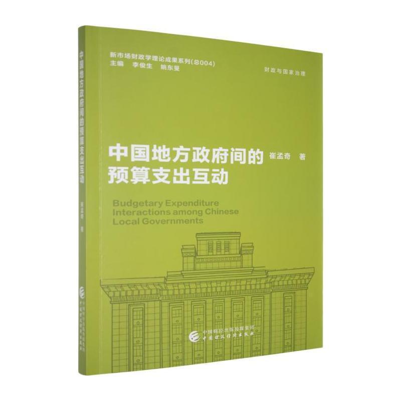 中国地方政府间的预算支出互动