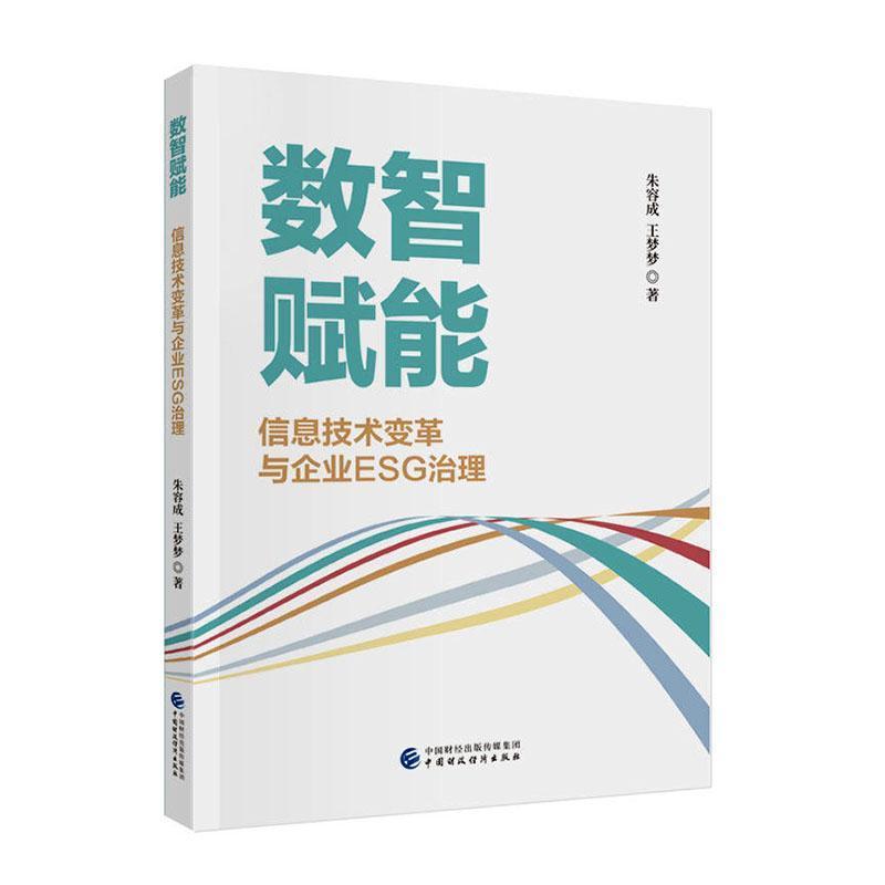数智赋能—信息技术变革与企业ESG治理