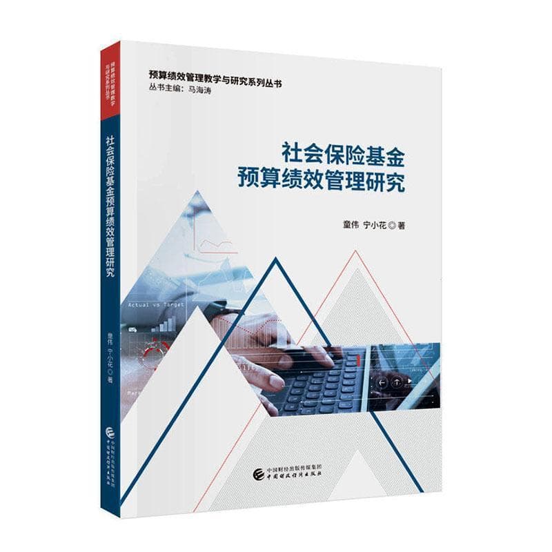 社会保险基金预算绩效管理研究