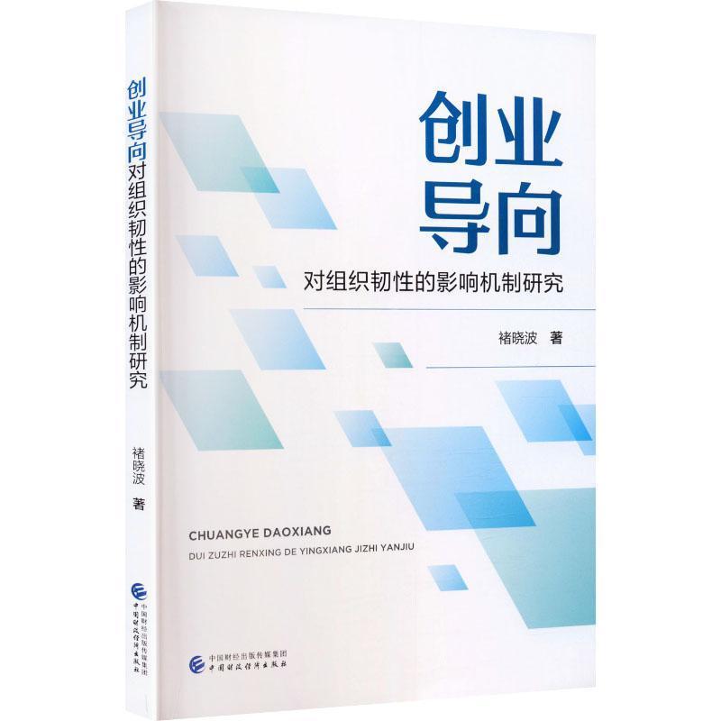 创业导向对组织韧性的影响机制研究