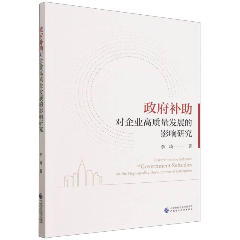 政府补助对企业高质量发展的影响研究