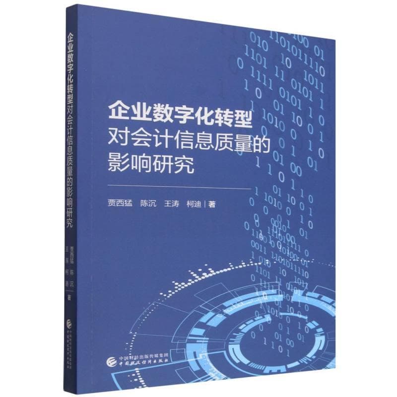 企业数字化转型对会计信息质量的影响研究