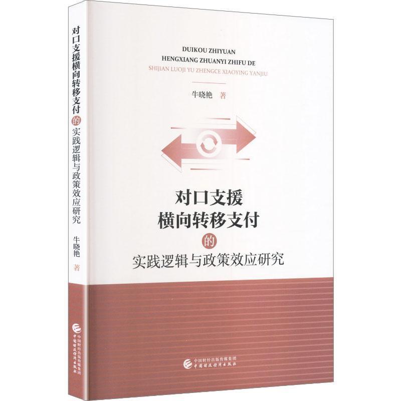 对口支援横向转移支付的实践逻辑与政策效应研究