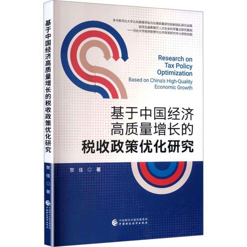 基于中国经济高质量增长的税收政策优化研究