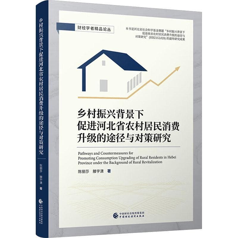 乡村振兴背景下促进河北省农村居民消费升级的途经与对策研究