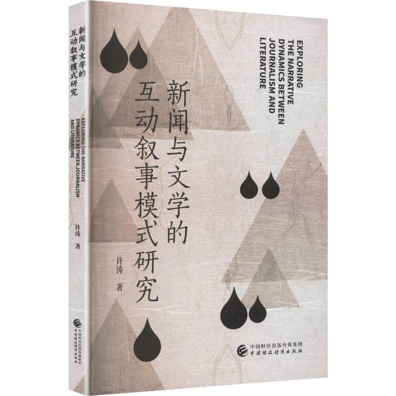 新闻与文学的互动叙事模式研究