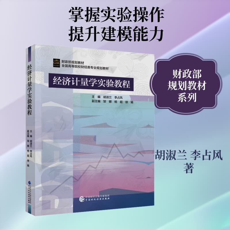 经济计量学实验教程