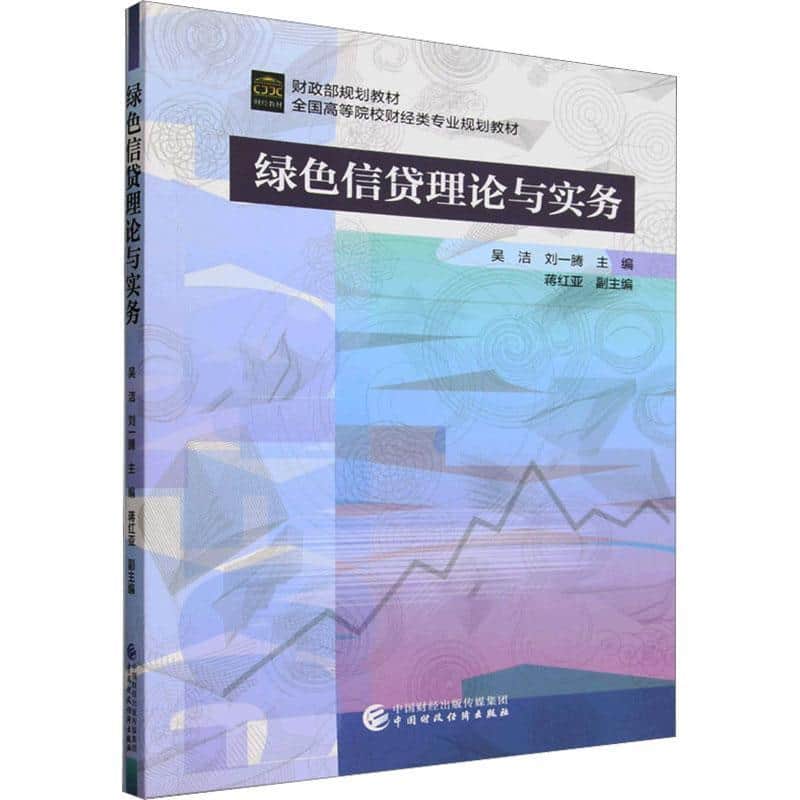 绿色信贷理论与实务