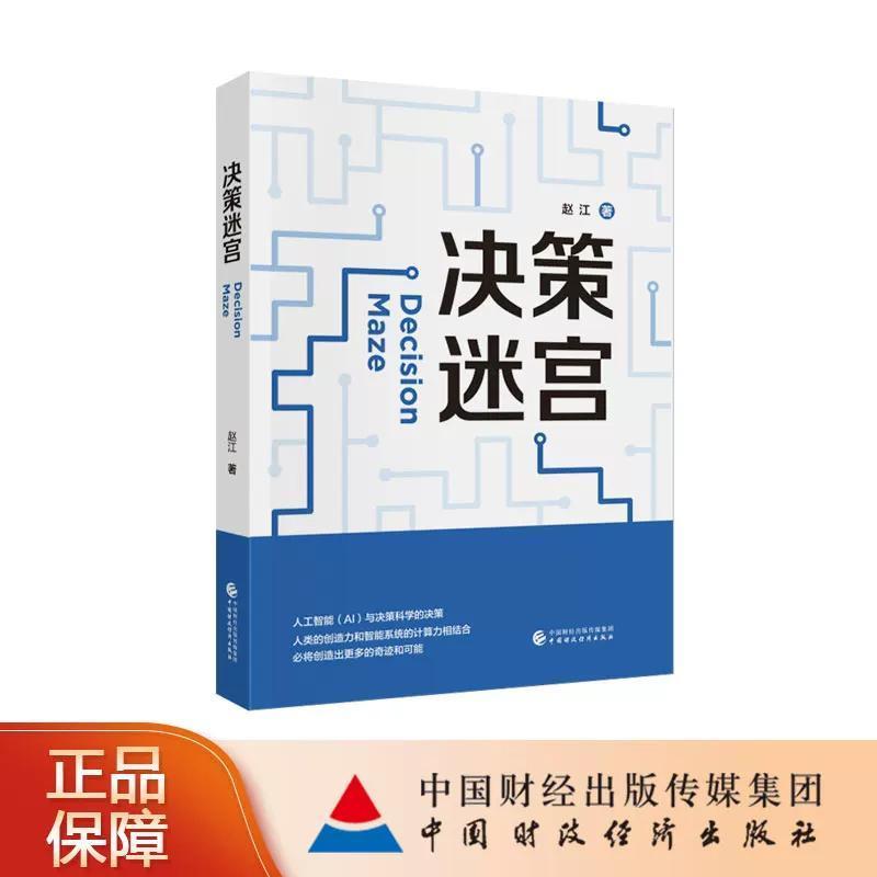 决策迷宫