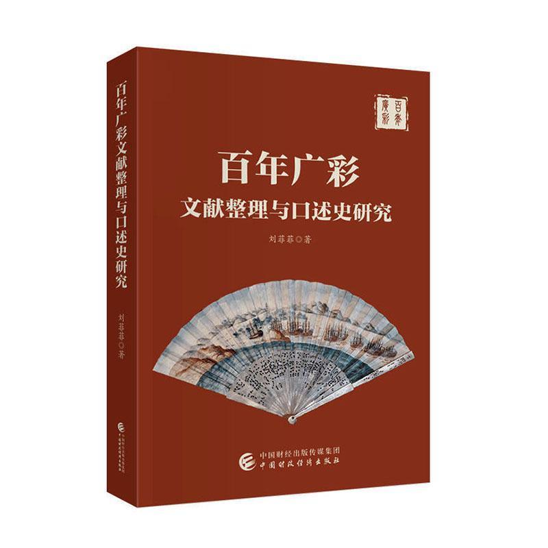 百年广彩文献整理与口述史研究