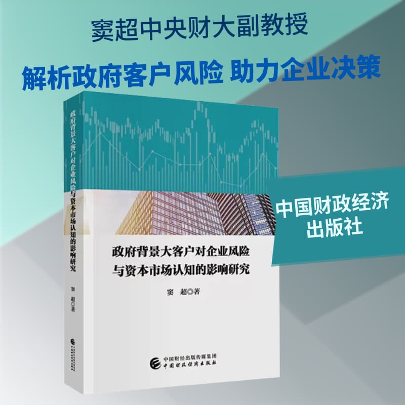 政府背景大客户对企业风险与资本市场认知的影响研究