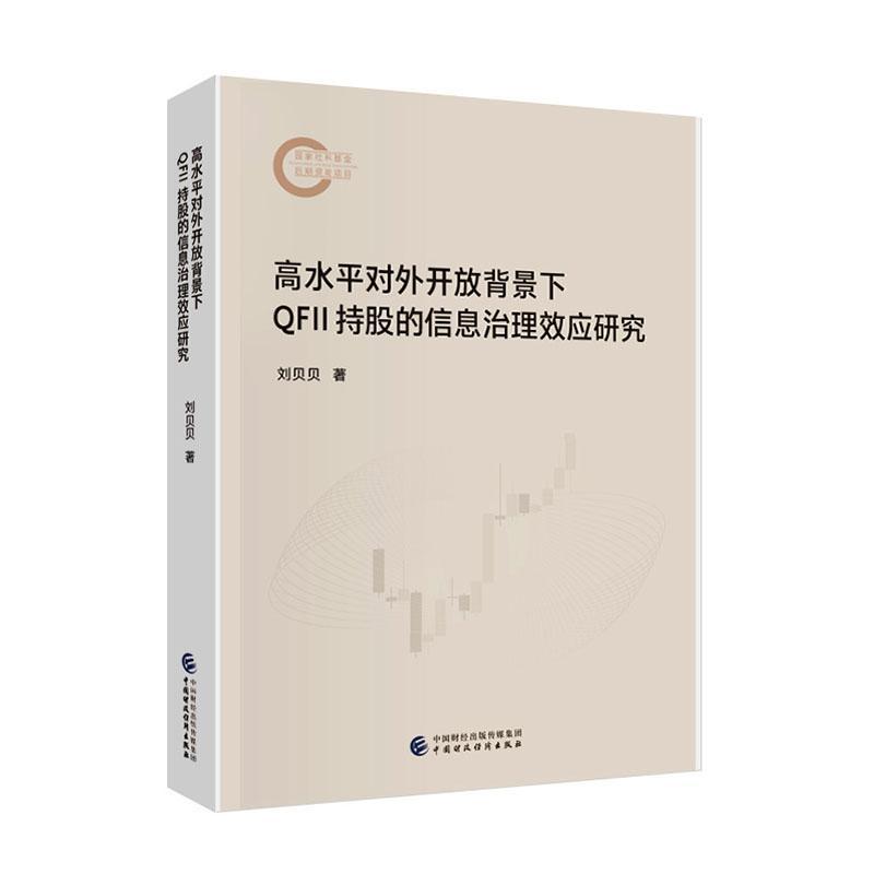高水平对外开放背景下QFII持股的信息治理效应研究