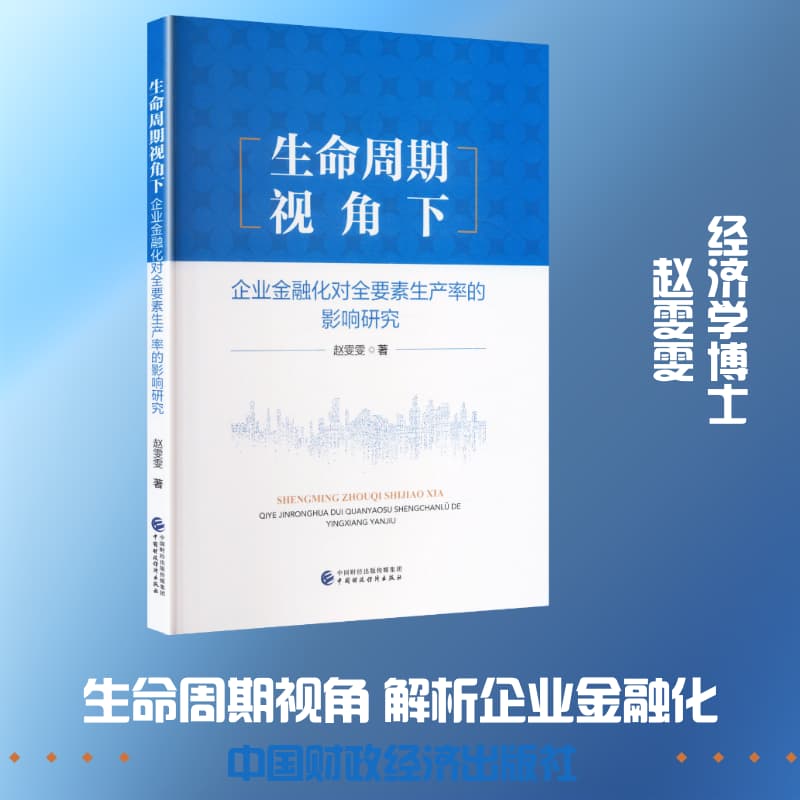 生命周期视角下企业金融化对全要素生产率的影响研究