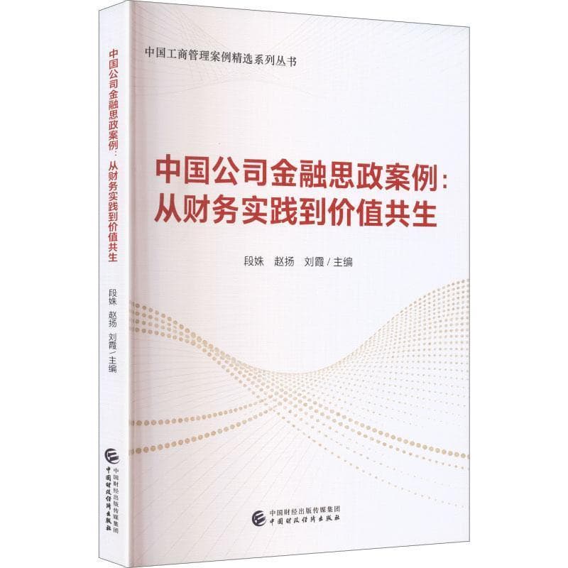 中国公司金融思政案例—从财务实践到价值共生