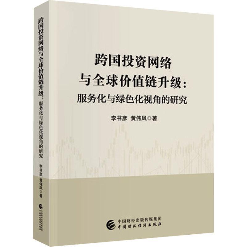 跨国投资网络与全球价值链升级—服务化与绿色化视角的研究