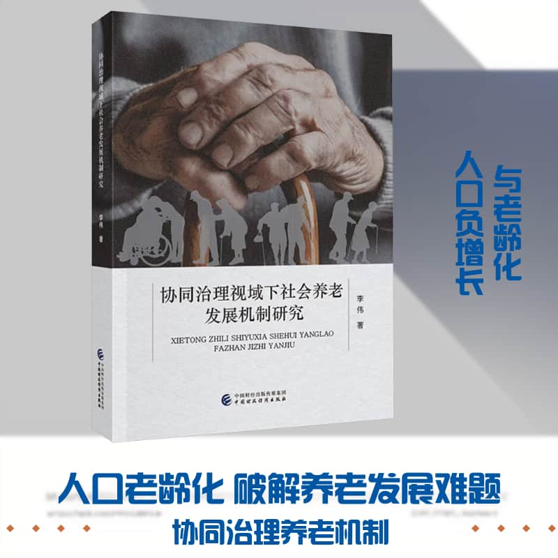 协同治理视域下社会养老发展机制研究