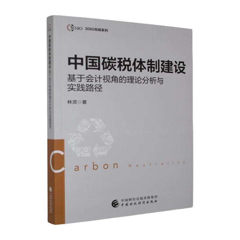 中国碳税体制建设—基于会计视角的理论分析与实践路径