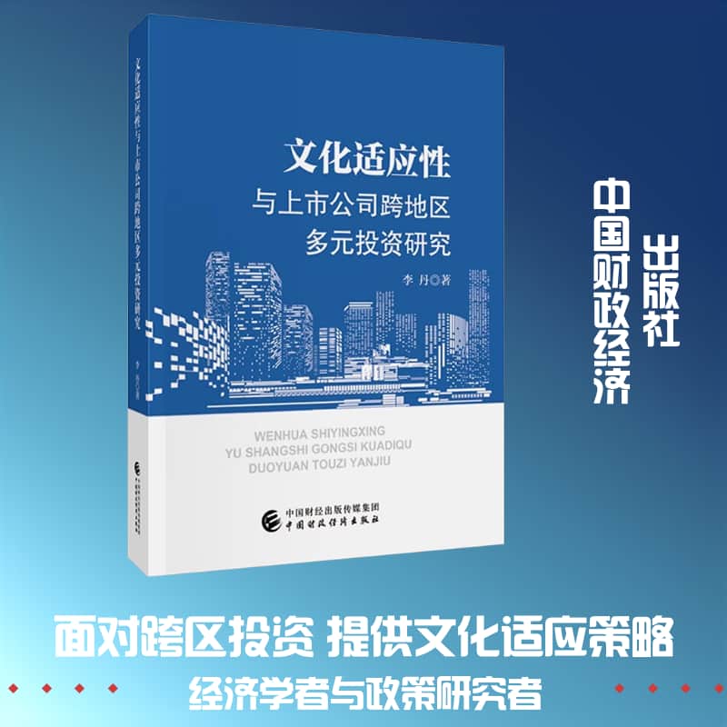 文化适应性与上市公司跨地区多元投资研究