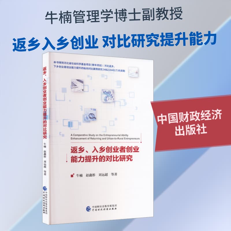 返乡、入乡创业者创业能力提升的对比研究