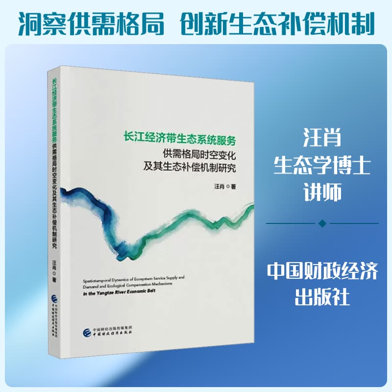 长江经济带生态系统服务供需格局时空变化及其生态补偿机制研究
