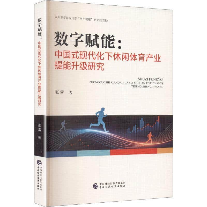 数字赋能—中国式现代化下休闲体育产业提能升级研究