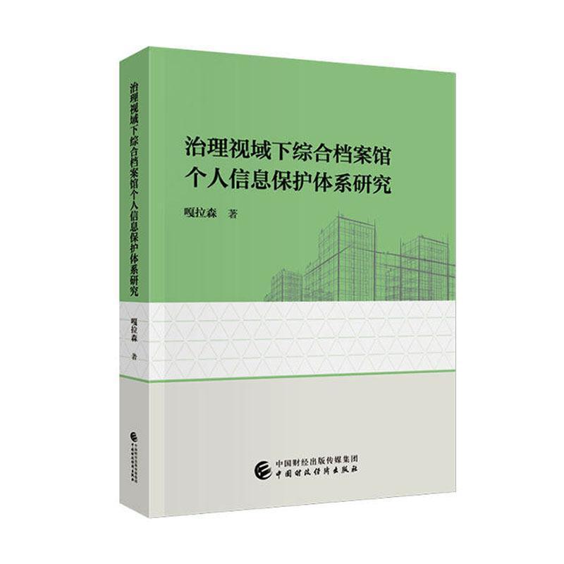 治理视域下综合档案馆个人信息保护体系研究