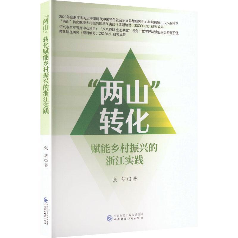 “两山”转化赋能乡村振兴的浙江实践