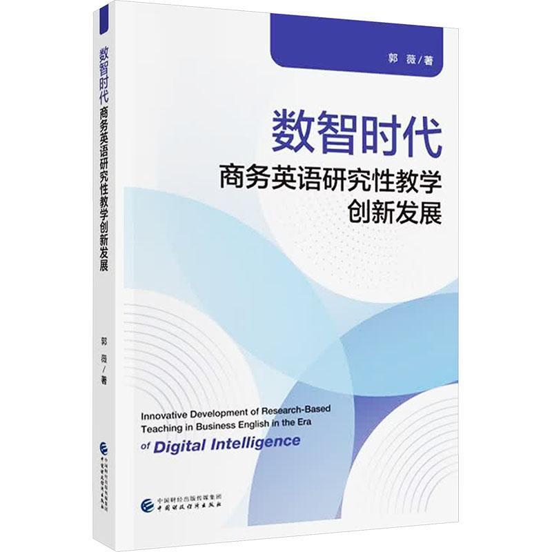 数智时代商务英语研究性教学创新发展