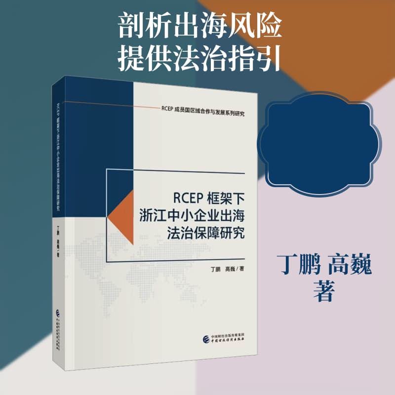 RCEP框架下浙江中小企业出海法治保障研究