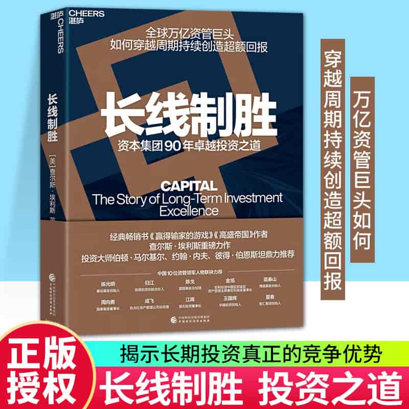长线制胜—the story of long-term investment excellence