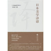 日本美学译谭