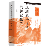 江湖隐语行话的神秘世界—外一种：中国民间隐语行话