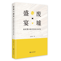 废墟与盛宴—新时期小说中的历史记忆