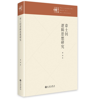 章士钊逻辑思想研究